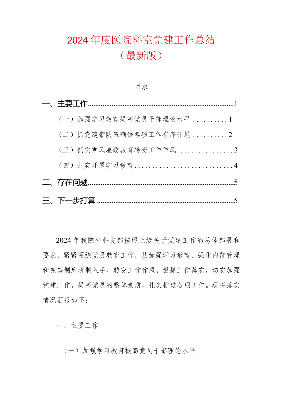 2024年度医院科室党建工作总结（最新版）.docx_第1页