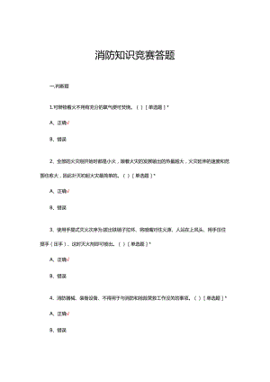 2024年消防知识竞赛答题（试题及答案）.docx