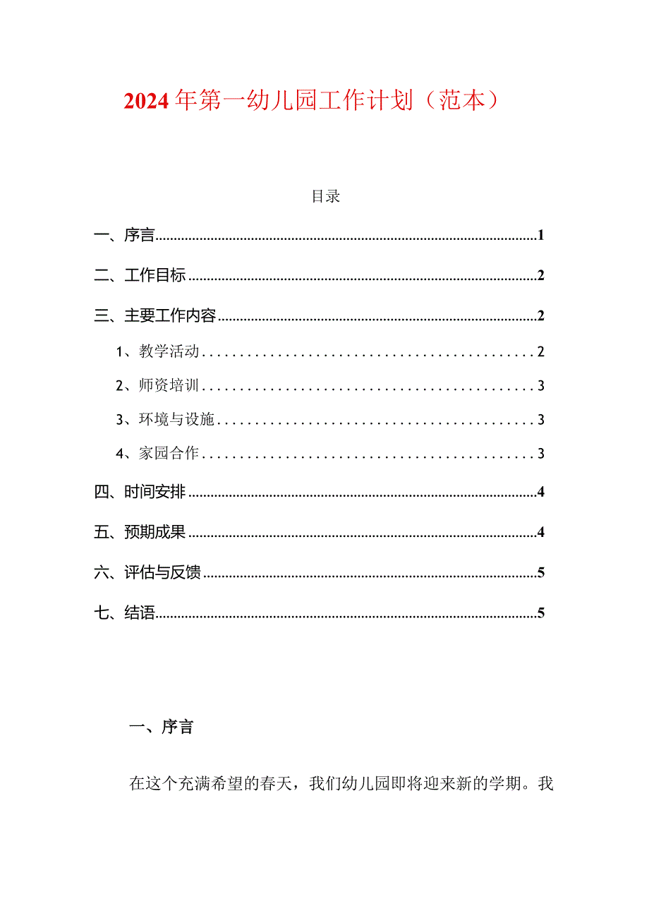 2024年第一幼儿园工作计划（范本）.docx_第1页