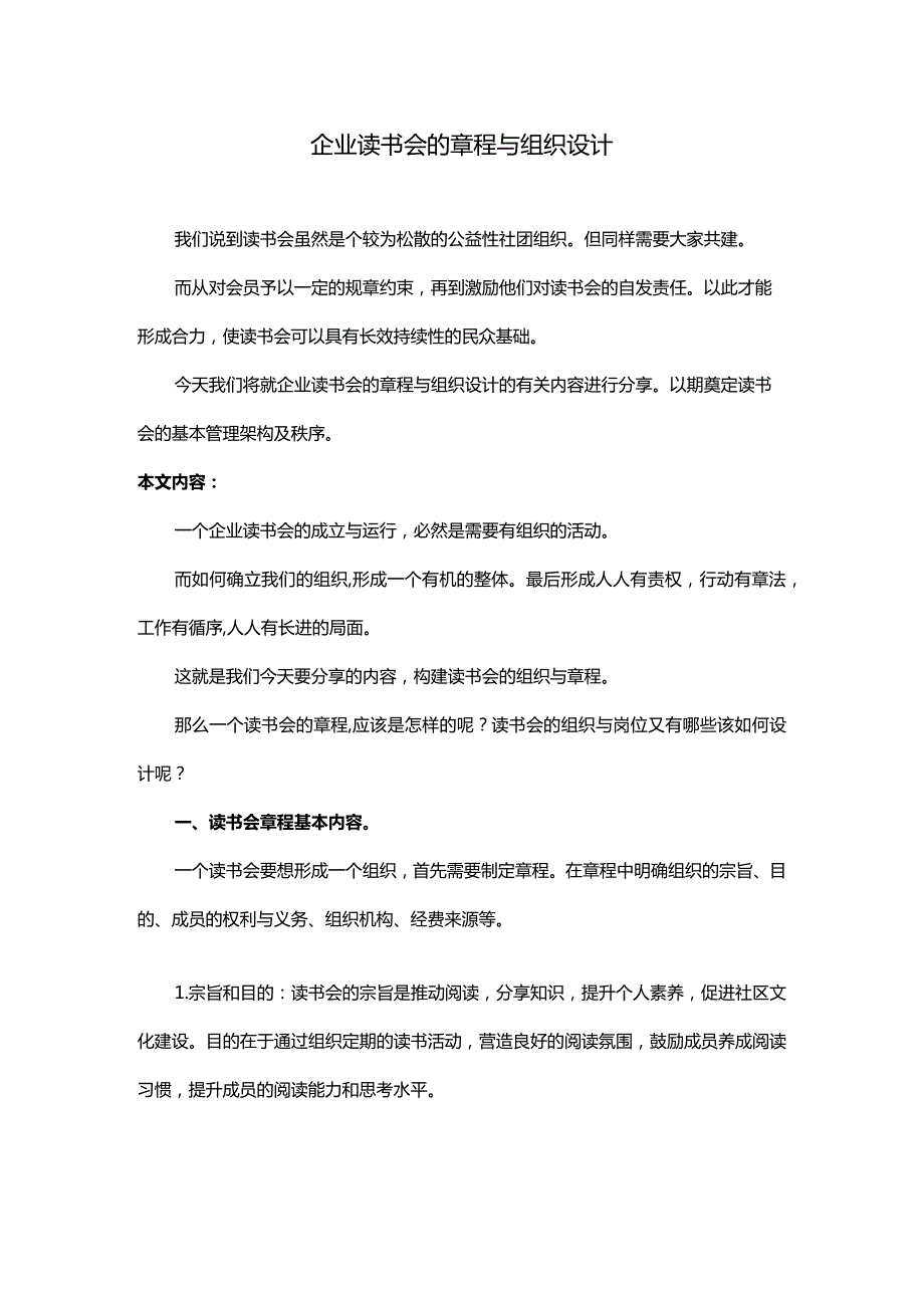 企业读书会的章程与组织设计.docx_第1页