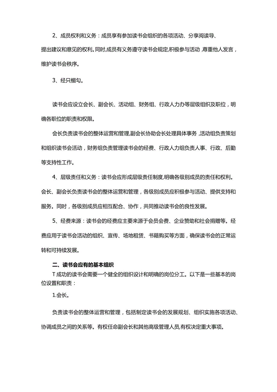 企业读书会的章程与组织设计.docx_第2页