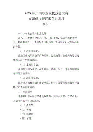 10.2022年广西职业院校技能大赛高职组《餐厅服务》赛项赛卷10套题库.docx