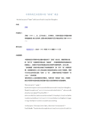 中国传统艺术思想中的“游戏”观念-OntheConceptofGameinChineseTraditionalArtThoughts.docx