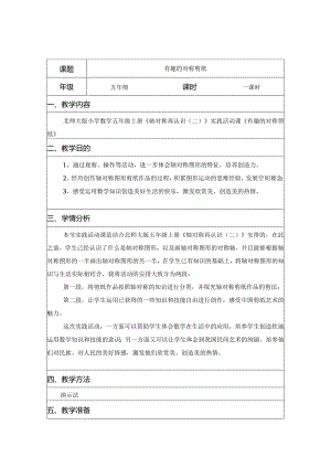 五年级《有趣的对称剪纸》综合实践活动课教学案例.docx