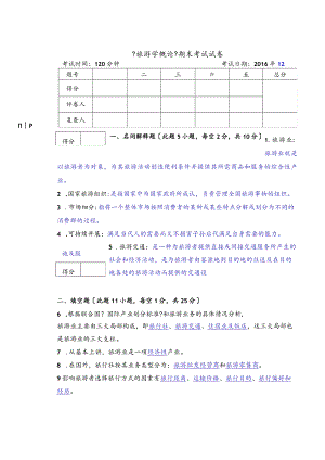 《旅游学概论》期末试题答案和解析.docx