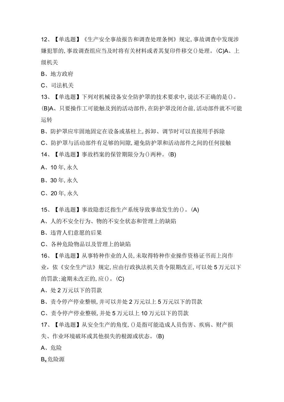 2024年【安全生产监管人员】考试及答案.docx_第3页