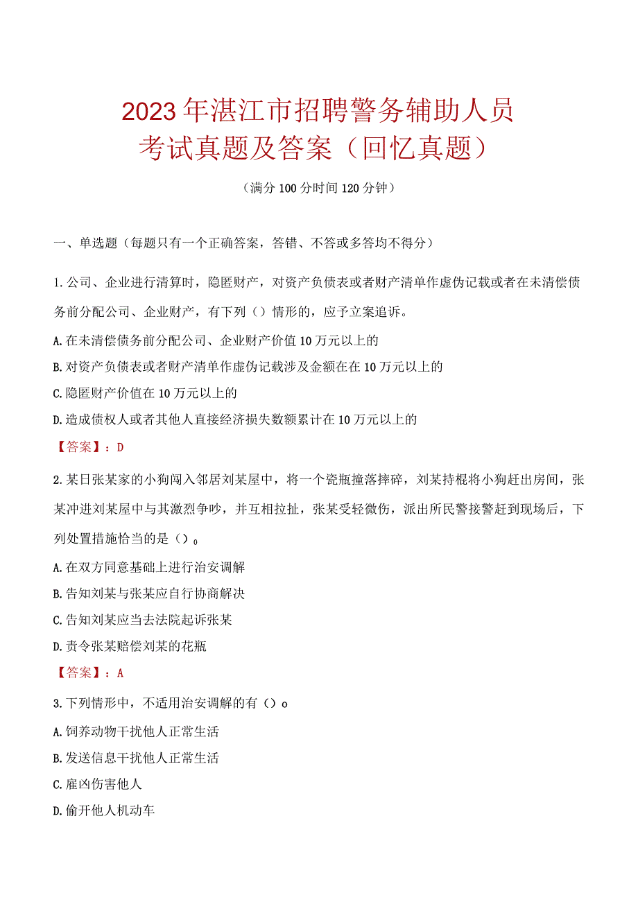 2023年湛江市招聘警务辅助人员考试真题及答案.docx_第1页