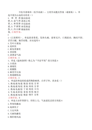 中医耳鼻喉科(医学高级)：方剂学试题及答案（最新版）.docx