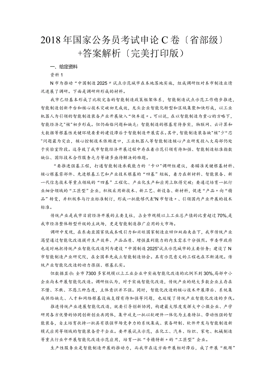 2018国家公务员考试申论真题(省部级)+答案(完美打印版).docx_第1页