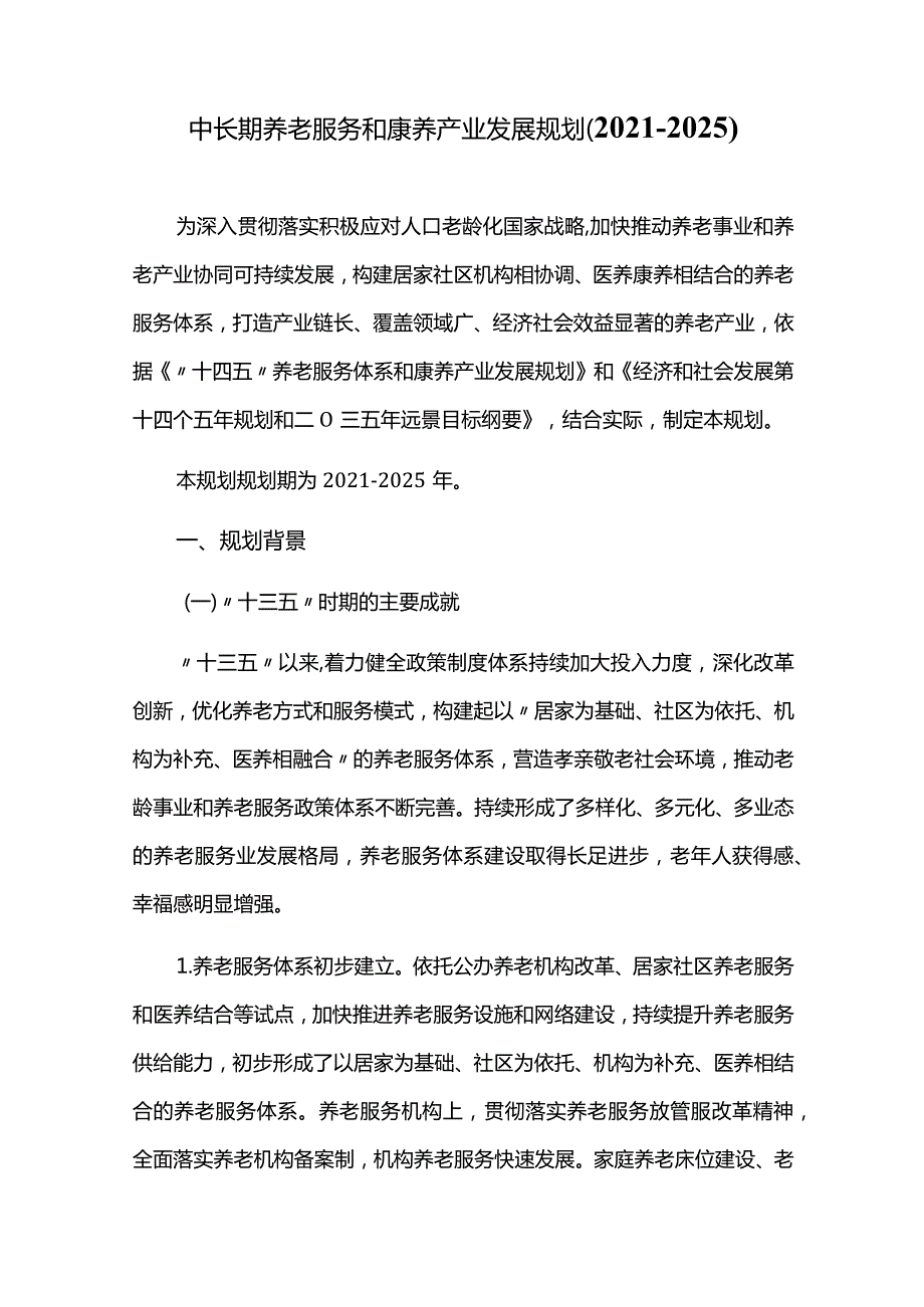 中长期养老服务和康养产业发展规划（2021-2025）.docx_第1页