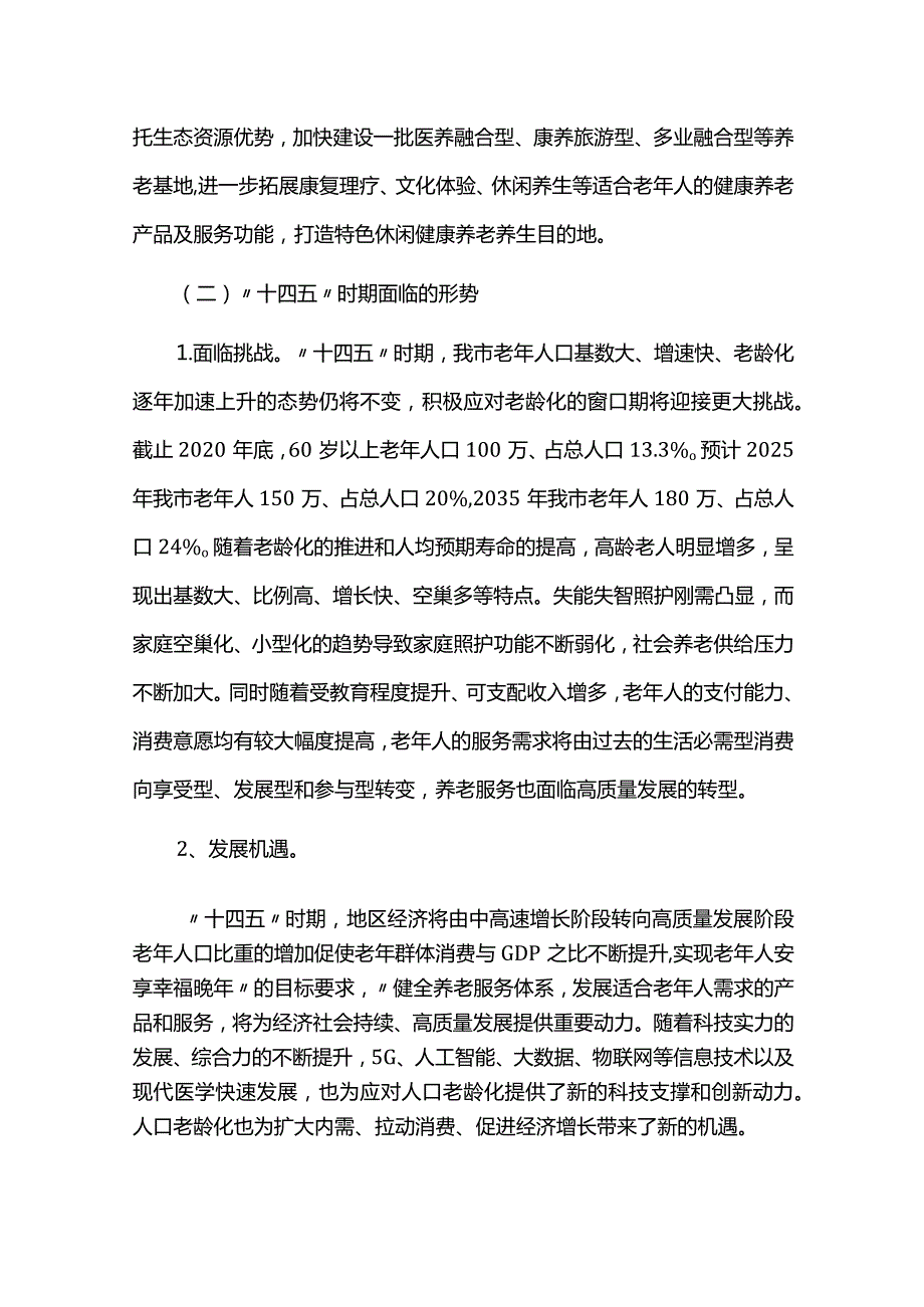 中长期养老服务和康养产业发展规划（2021-2025）.docx_第3页