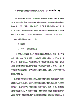 中长期养老服务和康养产业发展规划（2021-2025）.docx