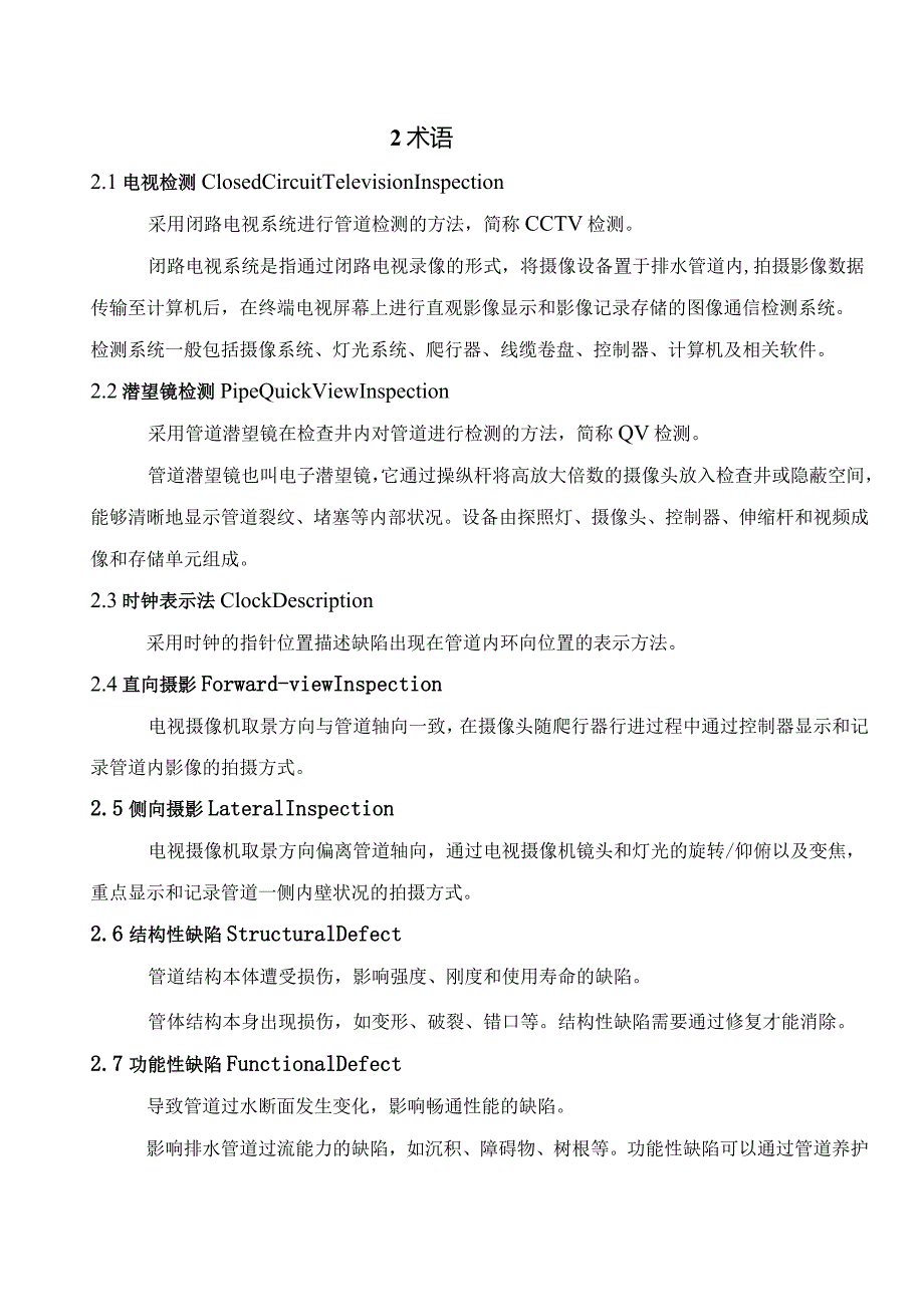 CJJ-181-2012(精华部分)城镇排水管道检测与评估技术规程.docx_第2页