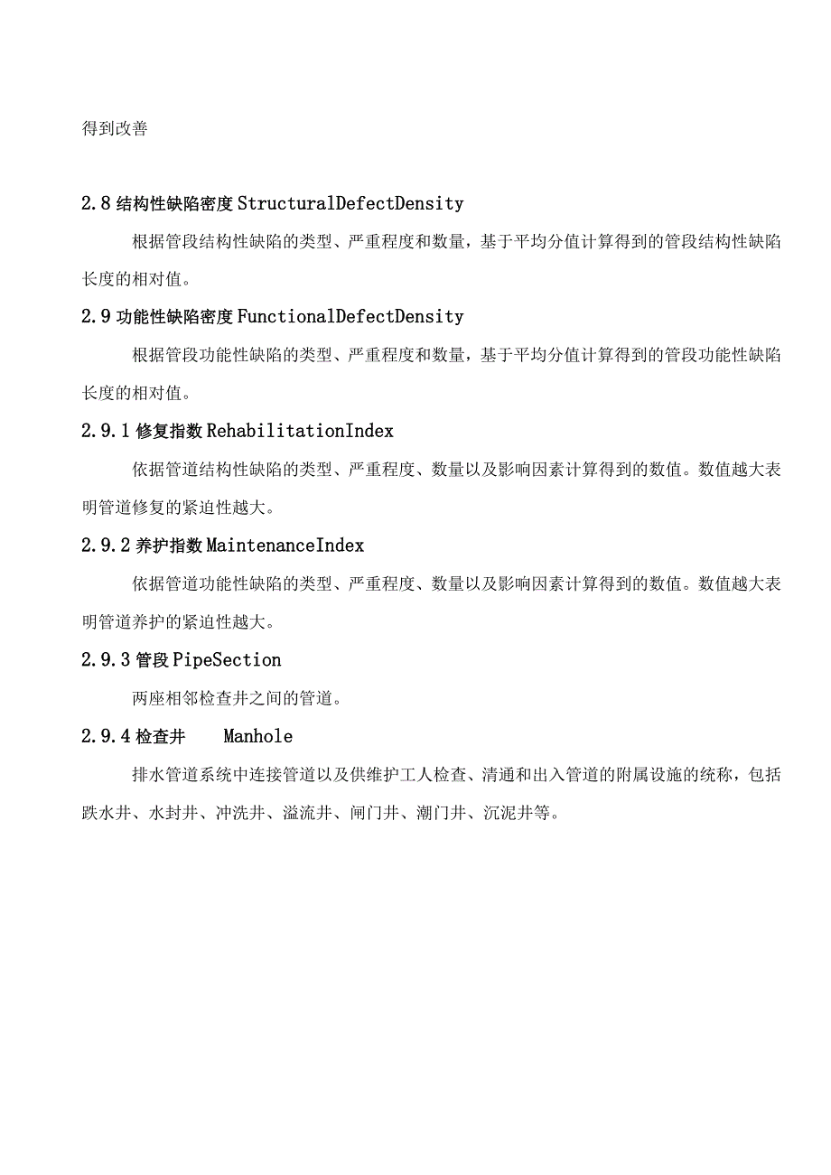 CJJ-181-2012(精华部分)城镇排水管道检测与评估技术规程.docx_第3页