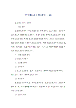 企业培训工作计划8篇.docx