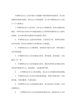 中国特色社会主义的十八个主要观点.docx