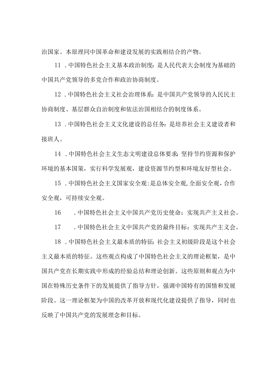 中国特色社会主义的十八个主要观点.docx_第2页