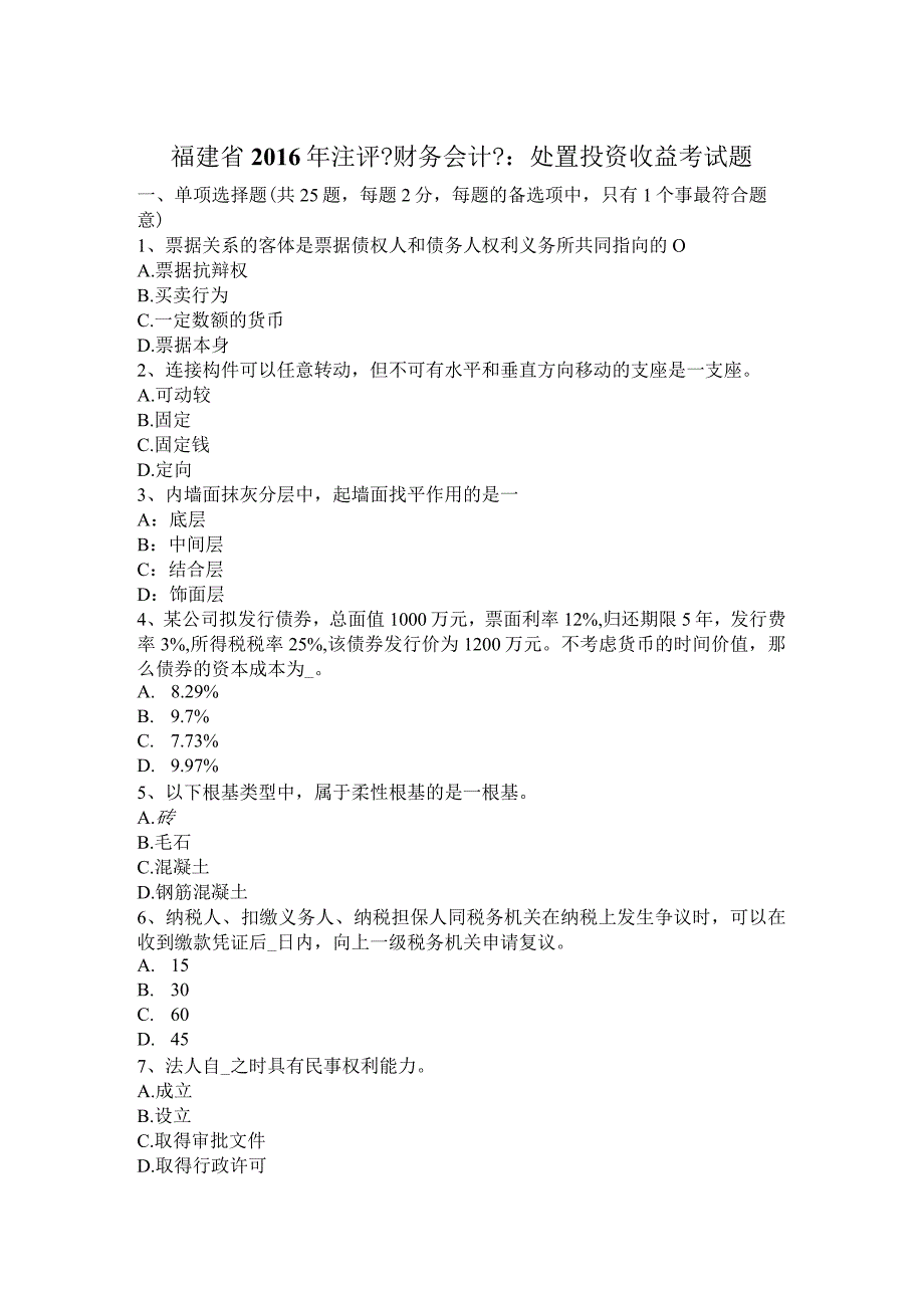 2016年注评《财务会计》：处置投资收益考试题.docx_第1页