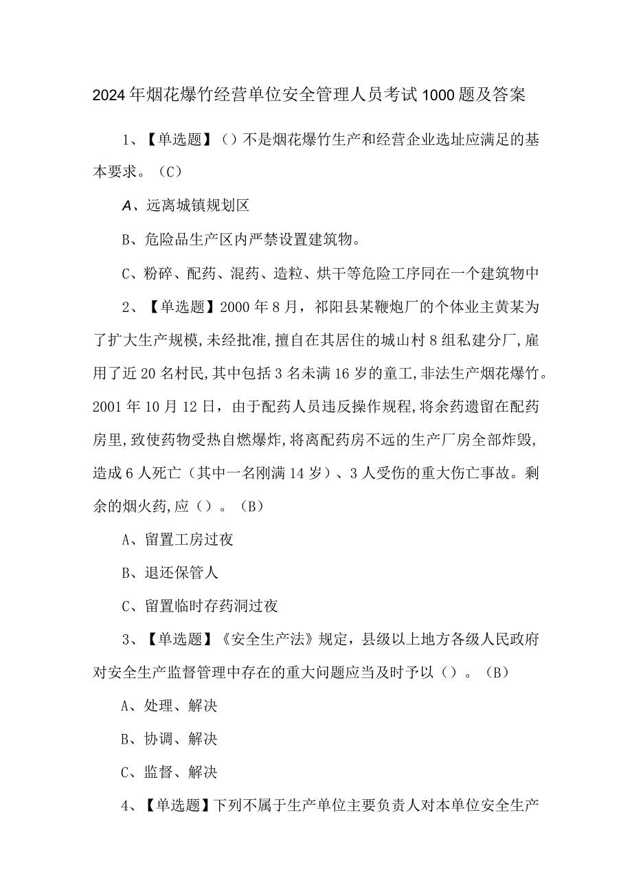 2024年烟花爆竹经营单位安全管理人员考试1000题及答案.docx_第1页