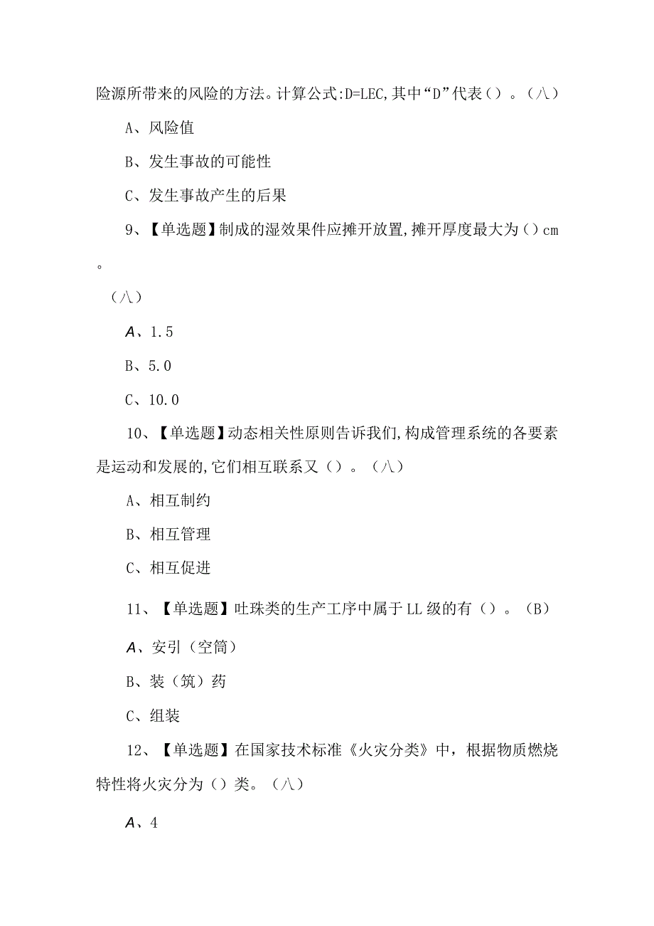 2024年烟花爆竹经营单位安全管理人员考试1000题及答案.docx_第3页