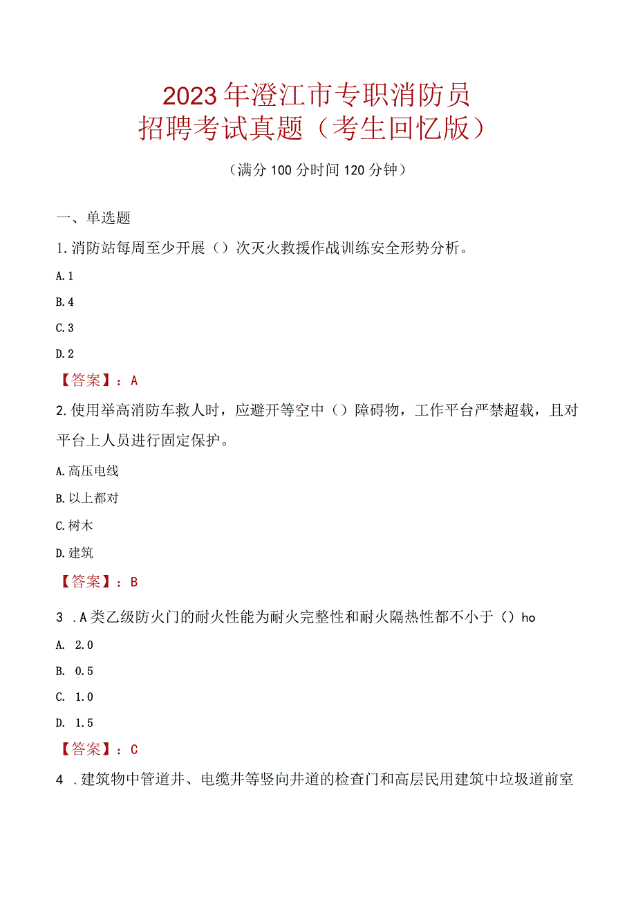 2023年澄江市消防员考试真题及答案.docx_第1页