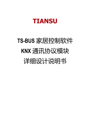 TS-BUS家居控制软件KNX通讯协议模块详细设计说明书V1.00.docx