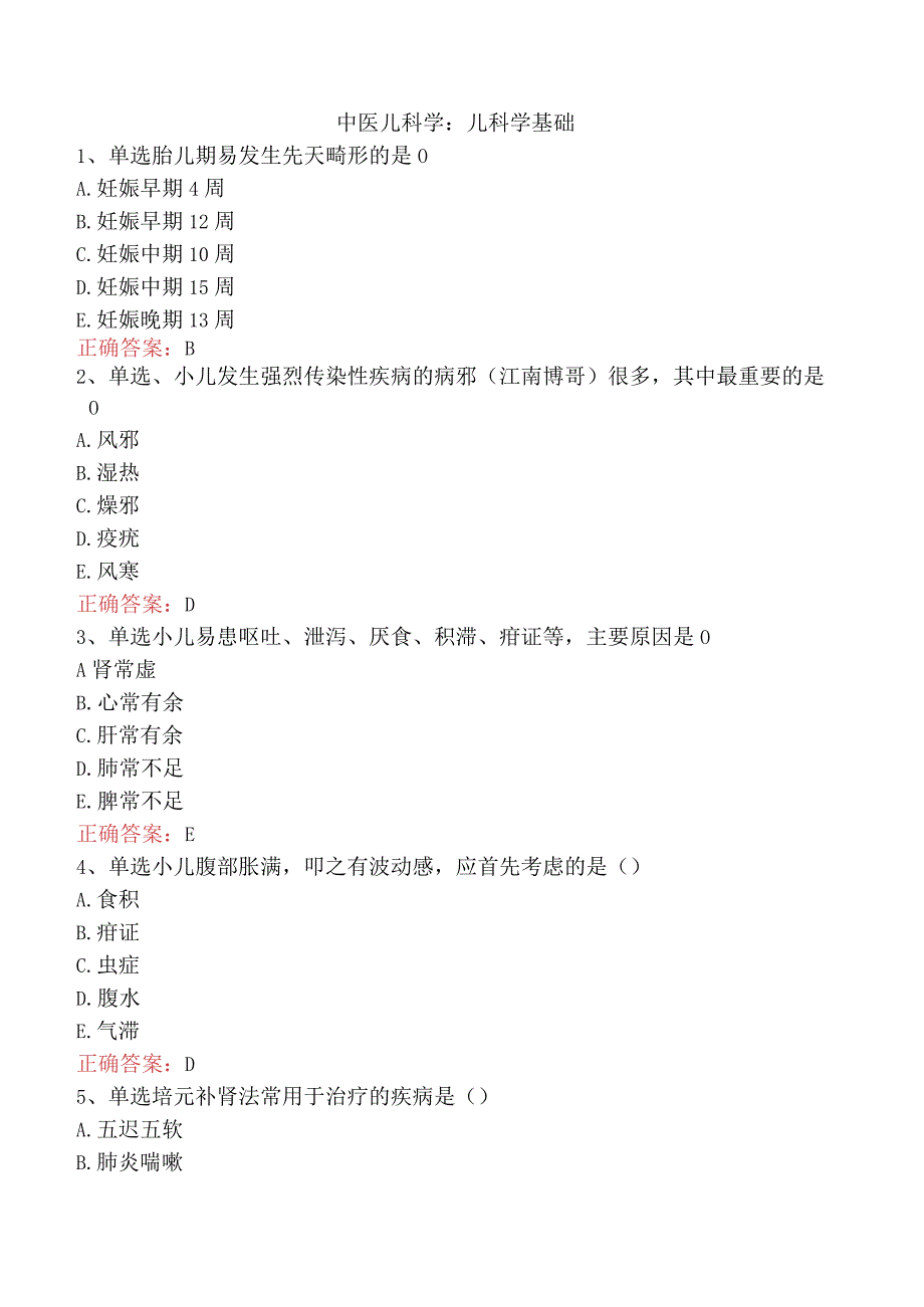 中医儿科学：儿科学基础.docx_第1页