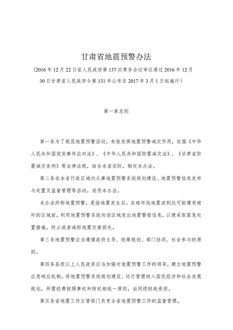 《甘肃省地震预警办法》（2016年12月30日甘肃省人民政府令第131号公布）.docx_第1页