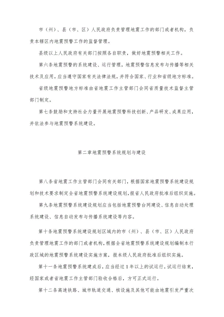 《甘肃省地震预警办法》（2016年12月30日甘肃省人民政府令第131号公布）.docx_第2页