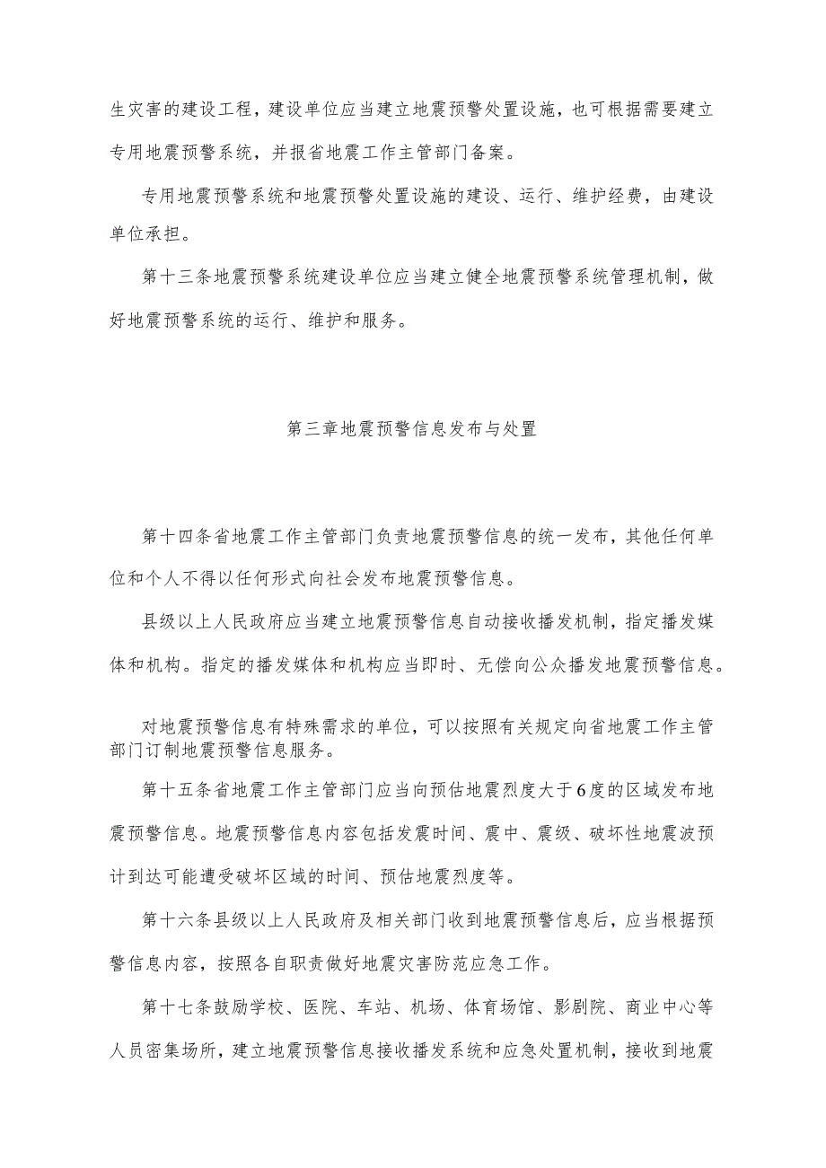 《甘肃省地震预警办法》（2016年12月30日甘肃省人民政府令第131号公布）.docx_第3页