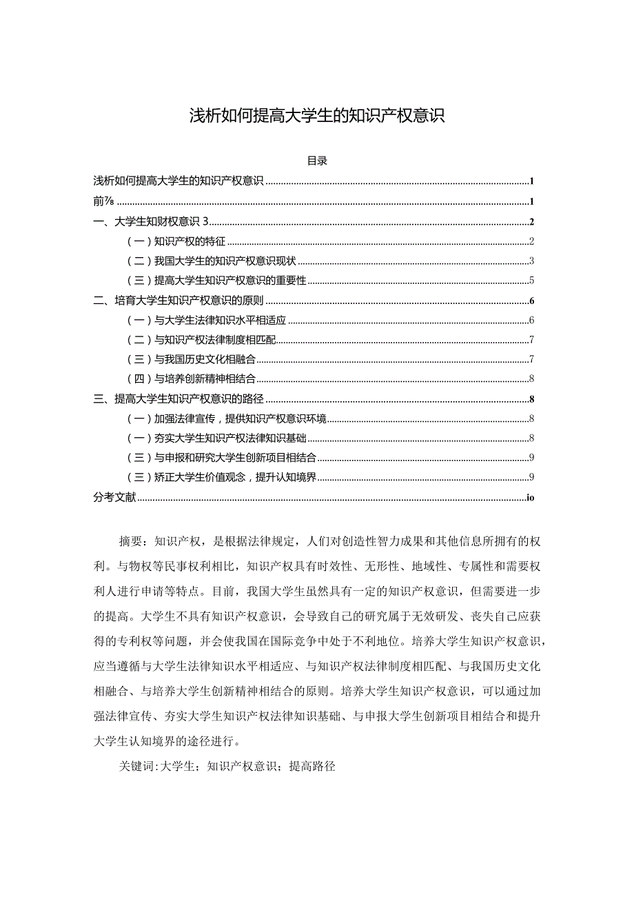 【《浅析如何提高大学生的知识产权意识7900字》（论文）】.docx_第1页