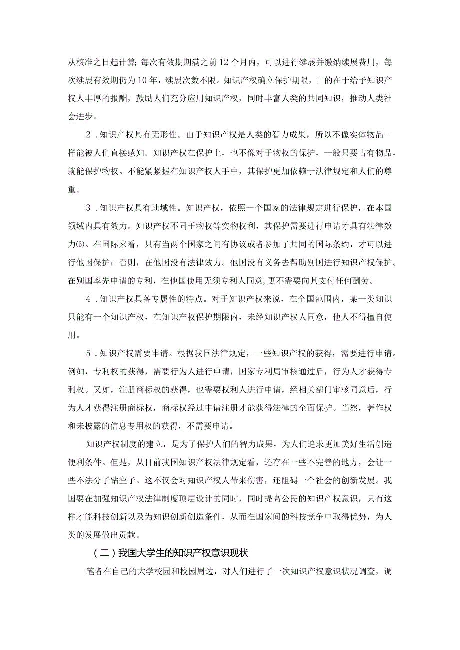 【《浅析如何提高大学生的知识产权意识7900字》（论文）】.docx_第3页