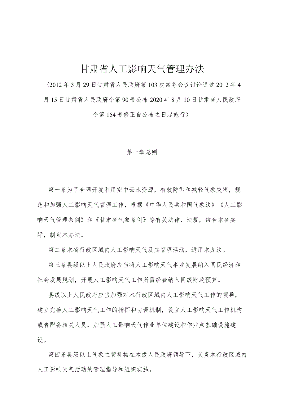 《甘肃省人工影响天气管理办法》（2020年8月10日甘肃省人民政府令第154号修正）.docx_第1页