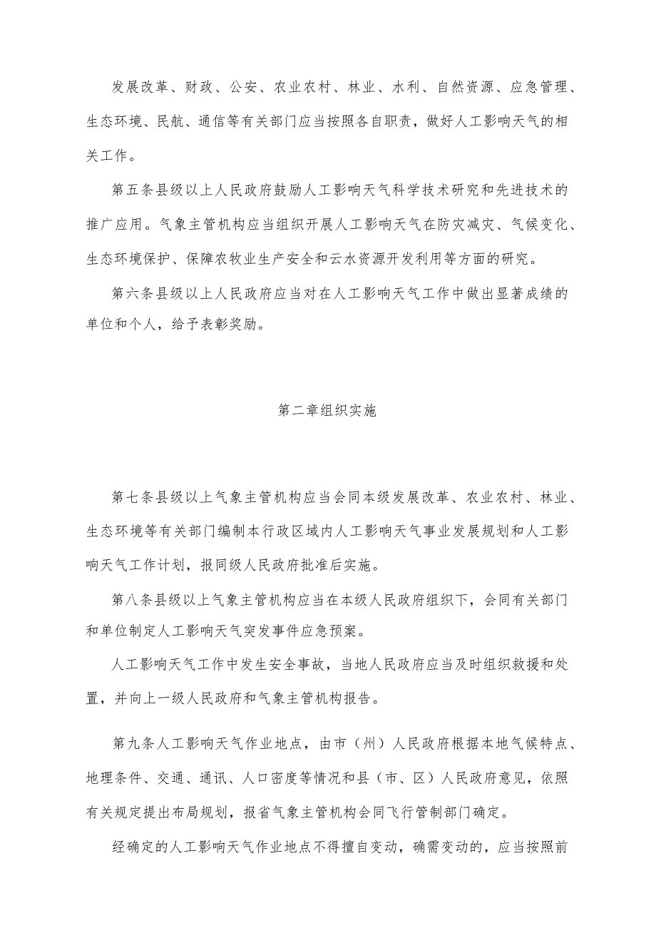 《甘肃省人工影响天气管理办法》（2020年8月10日甘肃省人民政府令第154号修正）.docx_第2页