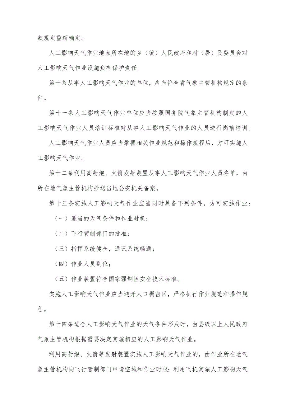 《甘肃省人工影响天气管理办法》（2020年8月10日甘肃省人民政府令第154号修正）.docx_第3页