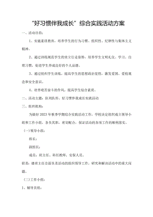 东街小学“好习惯伴我成长”综合实践活动方案.docx