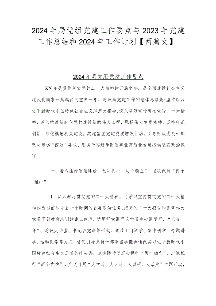 2024年局党组党建工作要点与2023年党建工作总结和2024年工作计划【两篇文】.docx_第1页