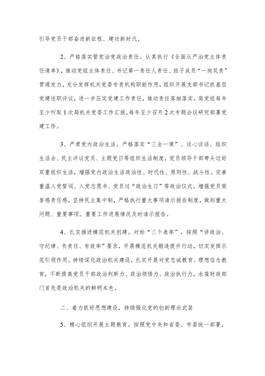 2024年局党组党建工作要点与2023年党建工作总结和2024年工作计划【两篇文】.docx_第2页