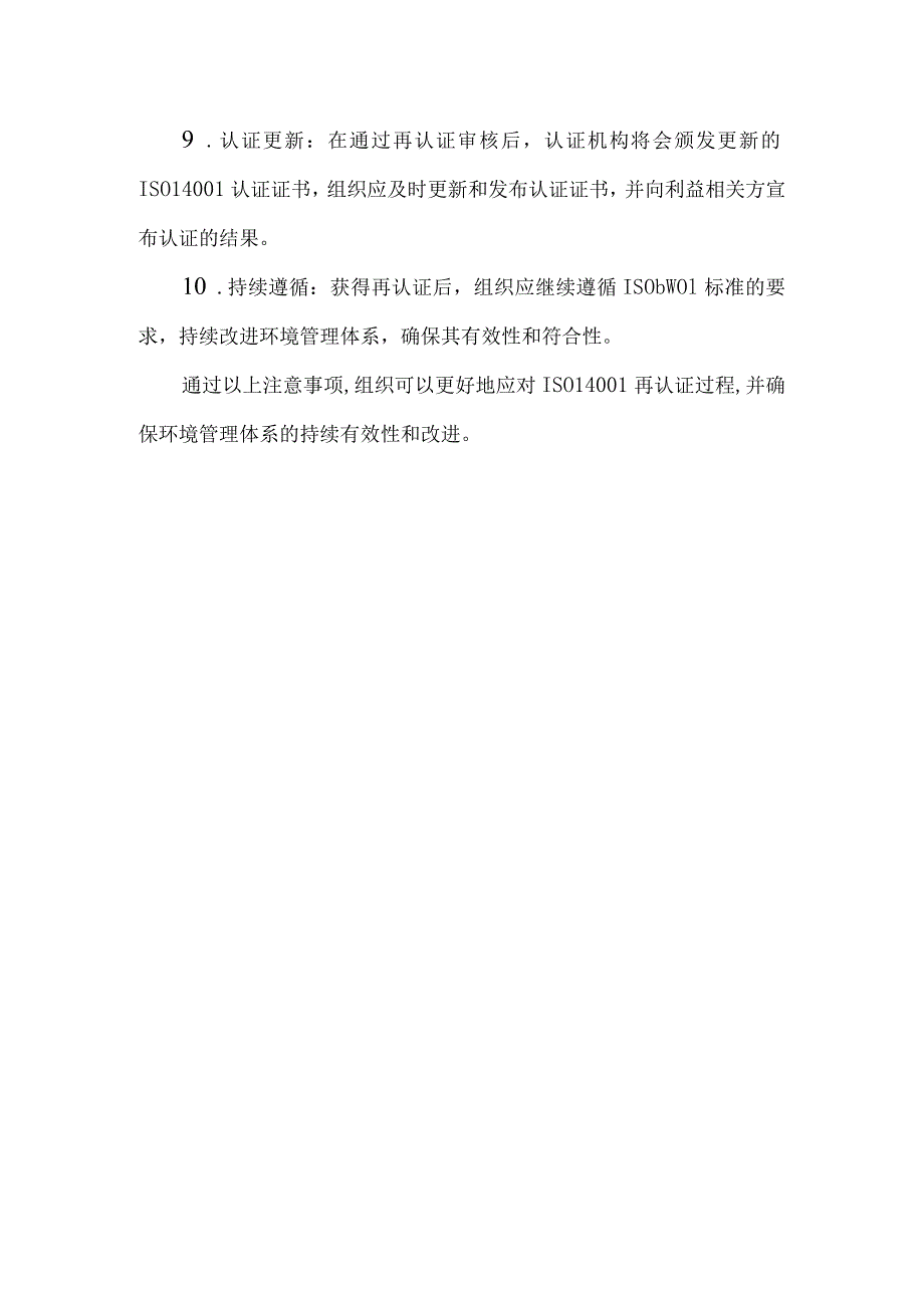 iso14001再认证注意事项.docx_第2页