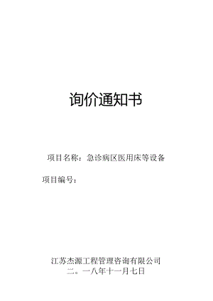 中心卫生院关于急诊病区医用床等设备项目的询价招投标书范本.docx