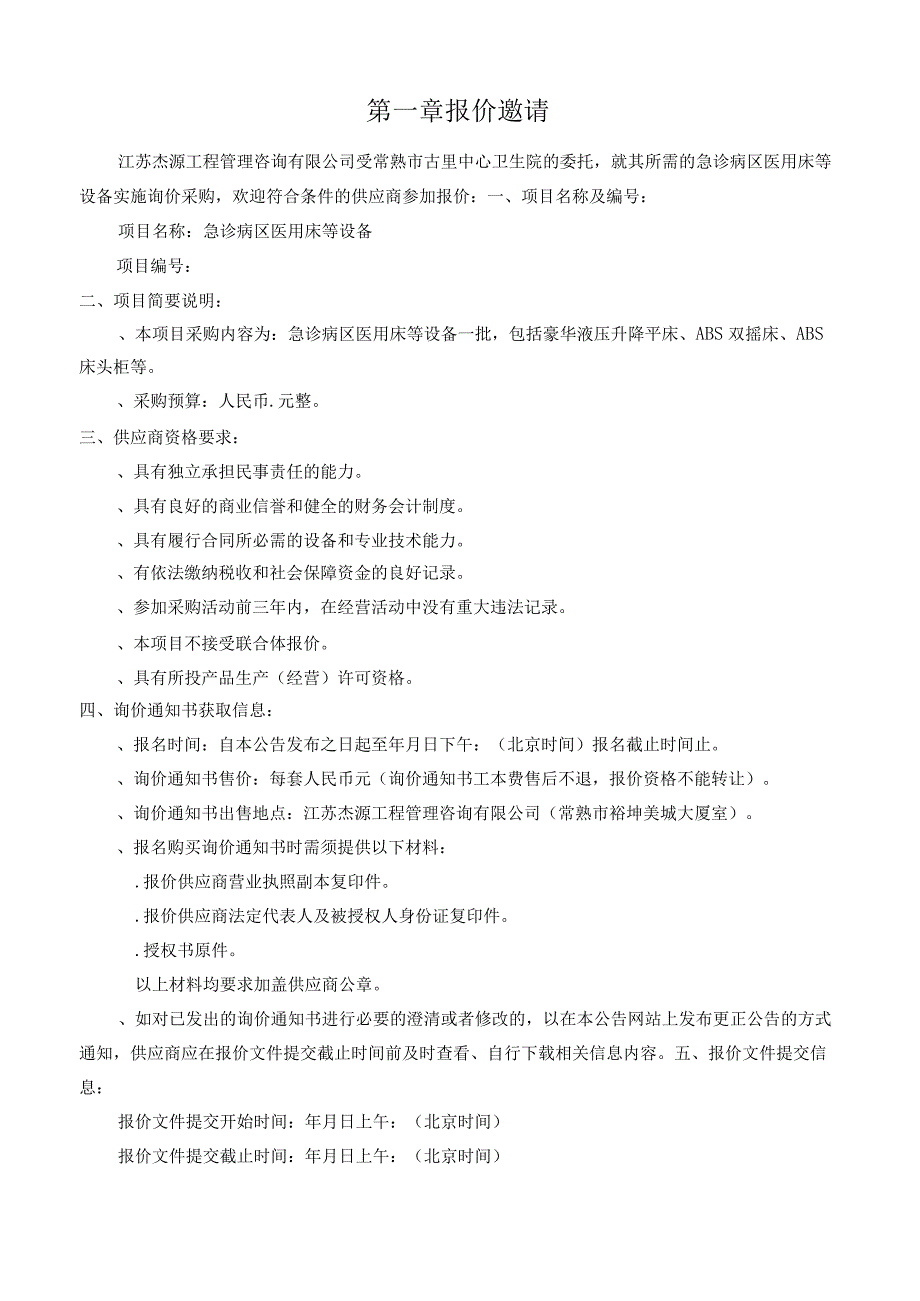 中心卫生院关于急诊病区医用床等设备项目的询价招投标书范本.docx_第3页