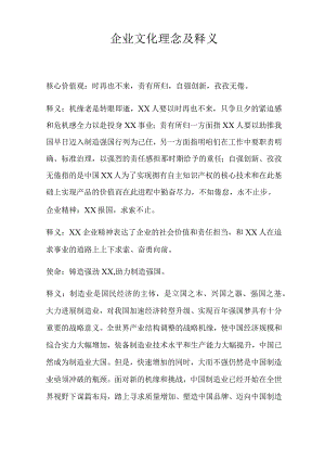 企业文化理念及释义.docx