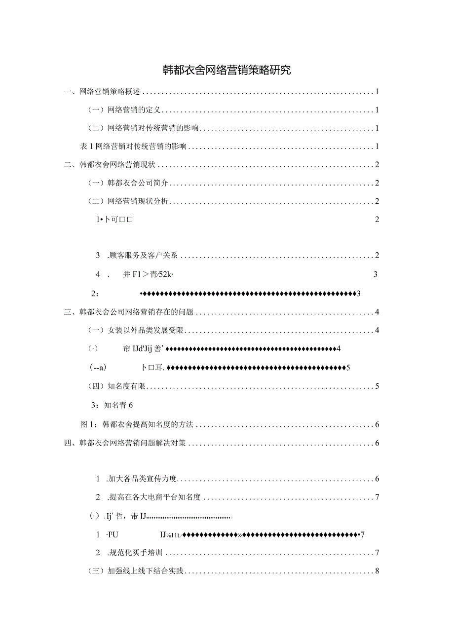 【《韩都衣舍网络营销策略探究6400字》（论文）】.docx_第1页