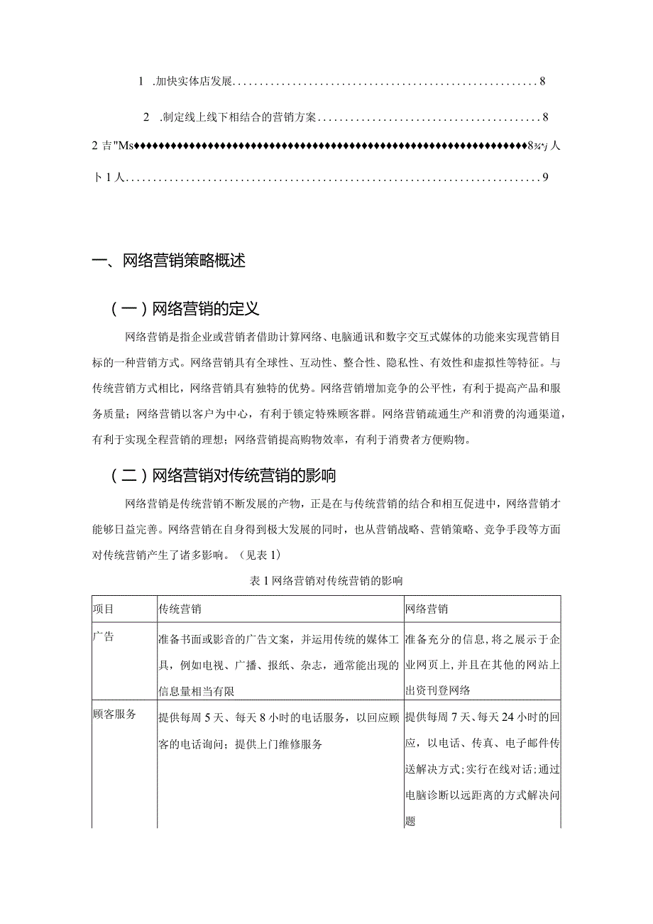 【《韩都衣舍网络营销策略探究6400字》（论文）】.docx_第2页