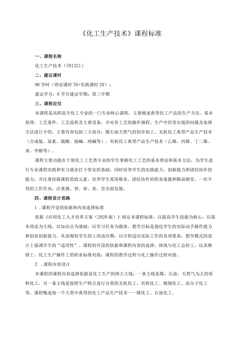 《化工生产技术》课程标准.docx_第1页