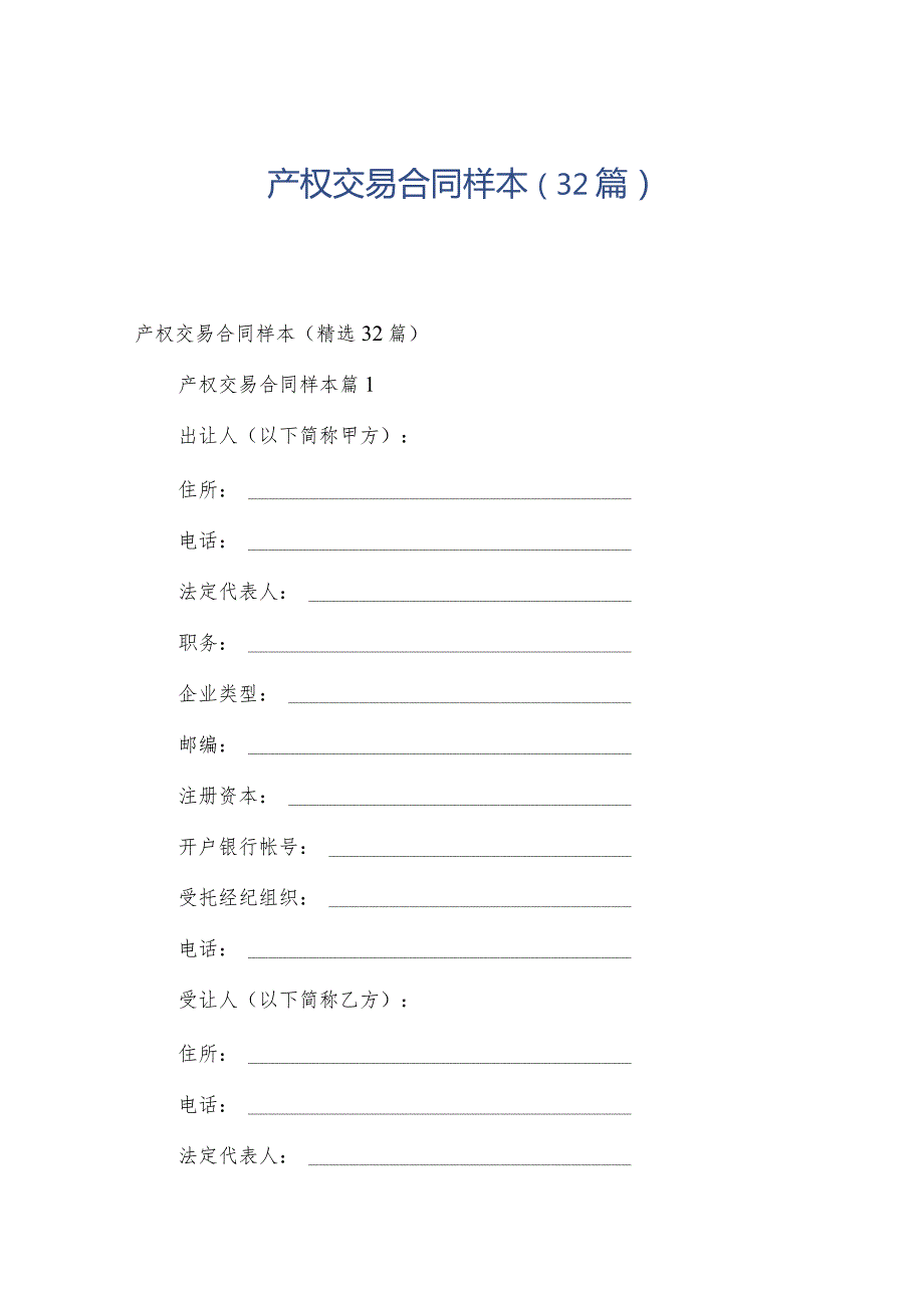 产权交易合同样本（32篇）.docx_第1页