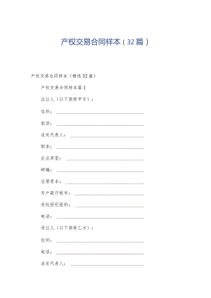 产权交易合同样本（32篇）.docx