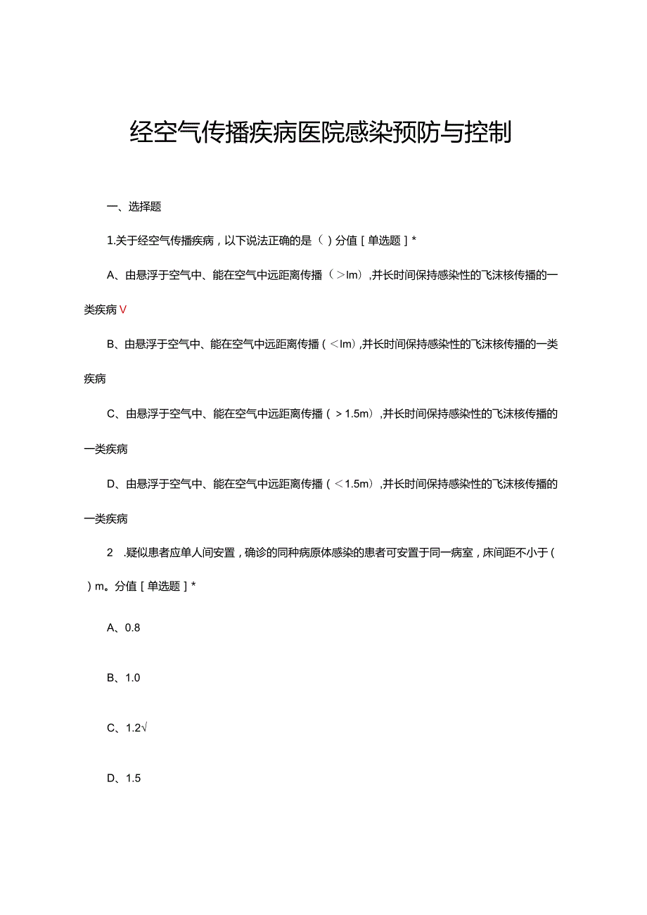 2024年经空气传播疾病医院感染预防与控制培训考试.docx_第1页