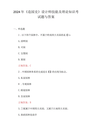 2024年《造园史》设计师技能及理论知识考试题与答案.docx