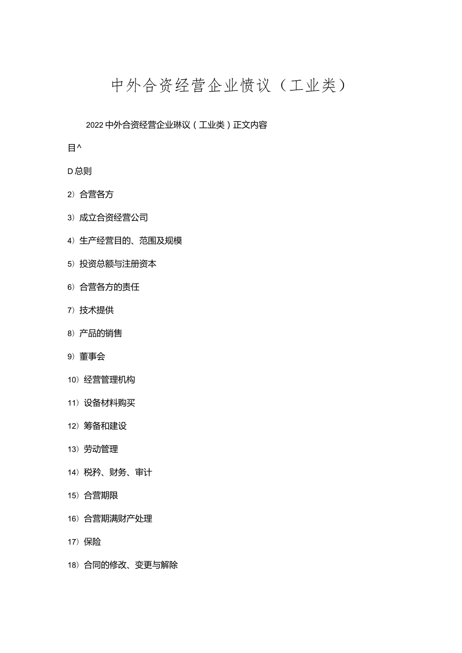 中外合资经营企业协议(工业类).docx_第1页